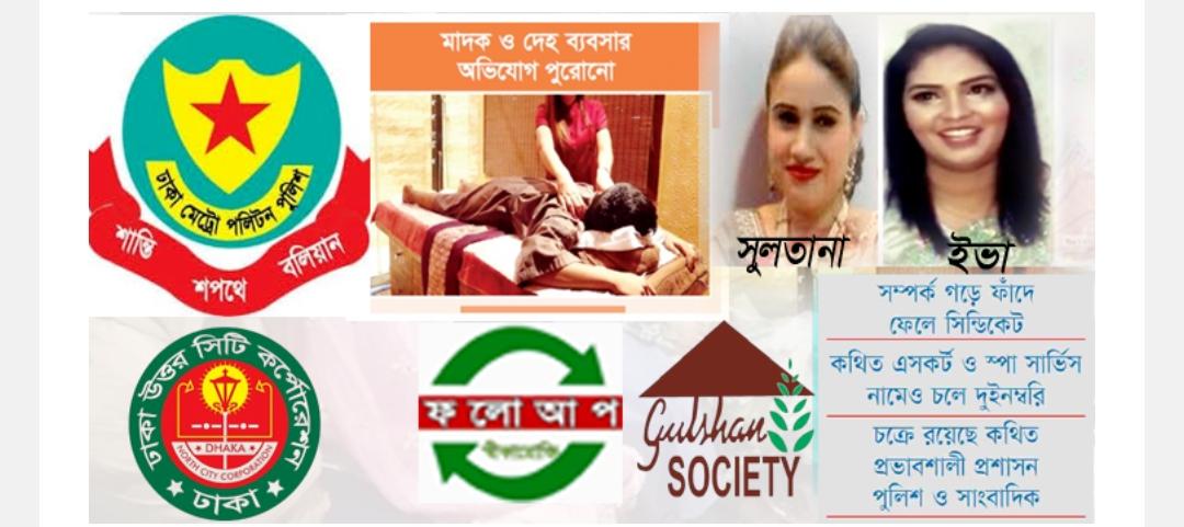 অভিযানের পরেও থেমে নেই গুলশানে সুলতানা ইভার দেহ ও মাদক ব্যবসা