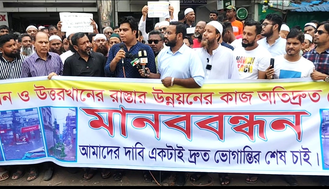 দক্ষিণখানে দ্রুত সড়ক সংস্কারের দাবিতে মানববন্ধন