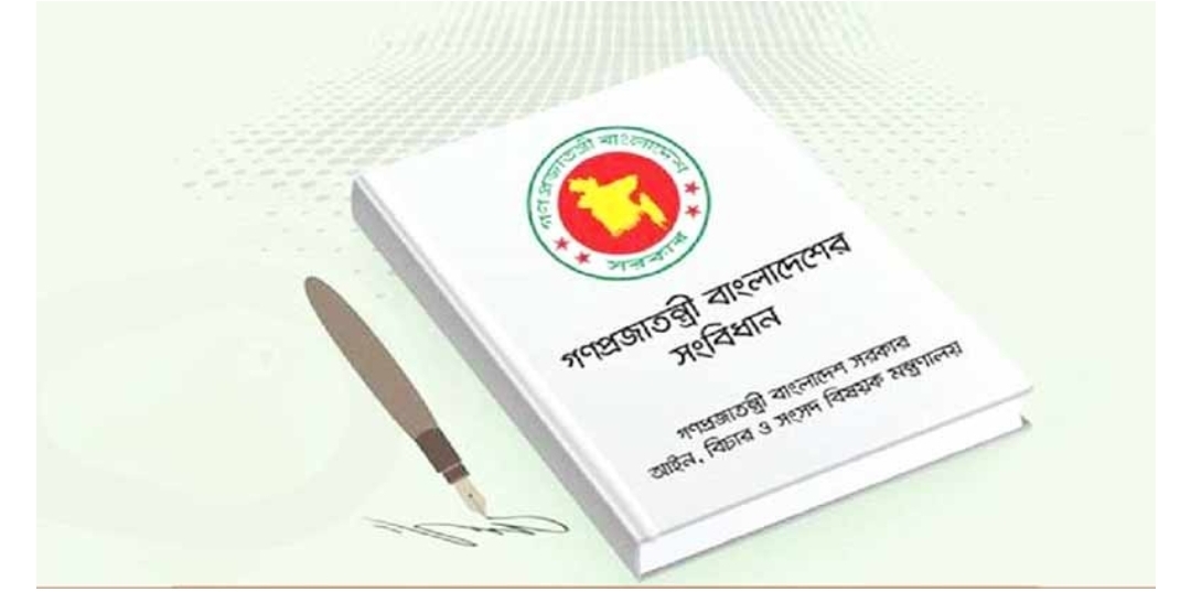 প্রথমেই আসা যাক সংবিধান জিনিসটা কী