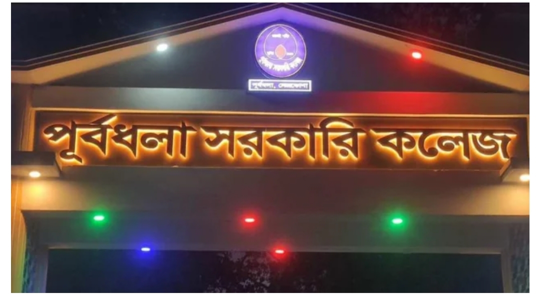 পূর্বধলা সরকারি কলেজের ফল বিপর্যয়