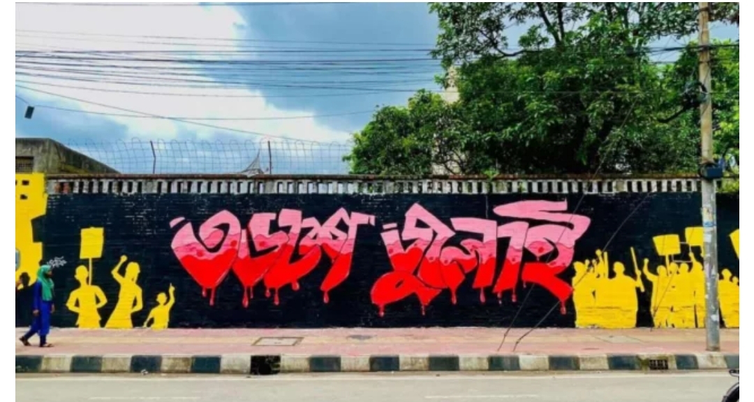 বিনা মূল্যের এসব পাঠ্যবইয়ে যুক্ত হচ্ছে জুলাই অভ্যুত্থানের গ্রাফিতি