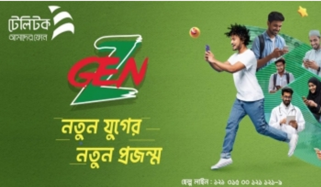 নির্ধারণ করেছে রাষ্ট্রায়ত্ত মোবাইল অপারেটর কোম্পানি টেলিটক