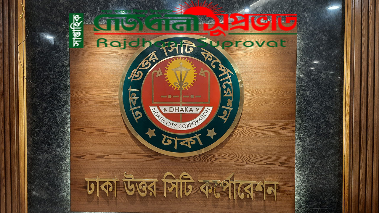 আন্তঃজেলা বাস টার্মিনালগুলোর মালিকানা পরিবর্তনসহ ঢেলে সাজাতে পরিবর্তন সংক্রান্ত কমিটি গঠন করেছে ডিএনসিসি