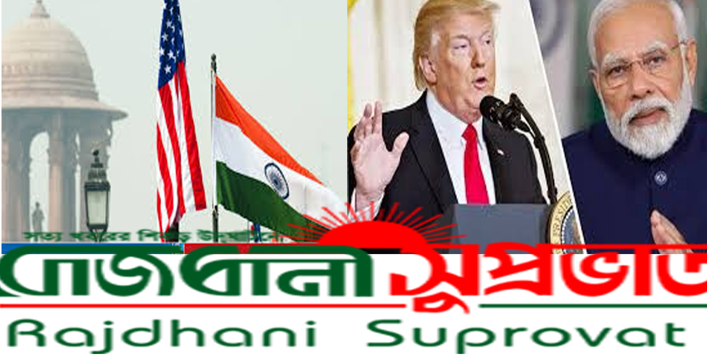 ভারতকে ‘অসহযোগী’ দেশ ঘোষণা করলো যুক্তরাষ্ট্র