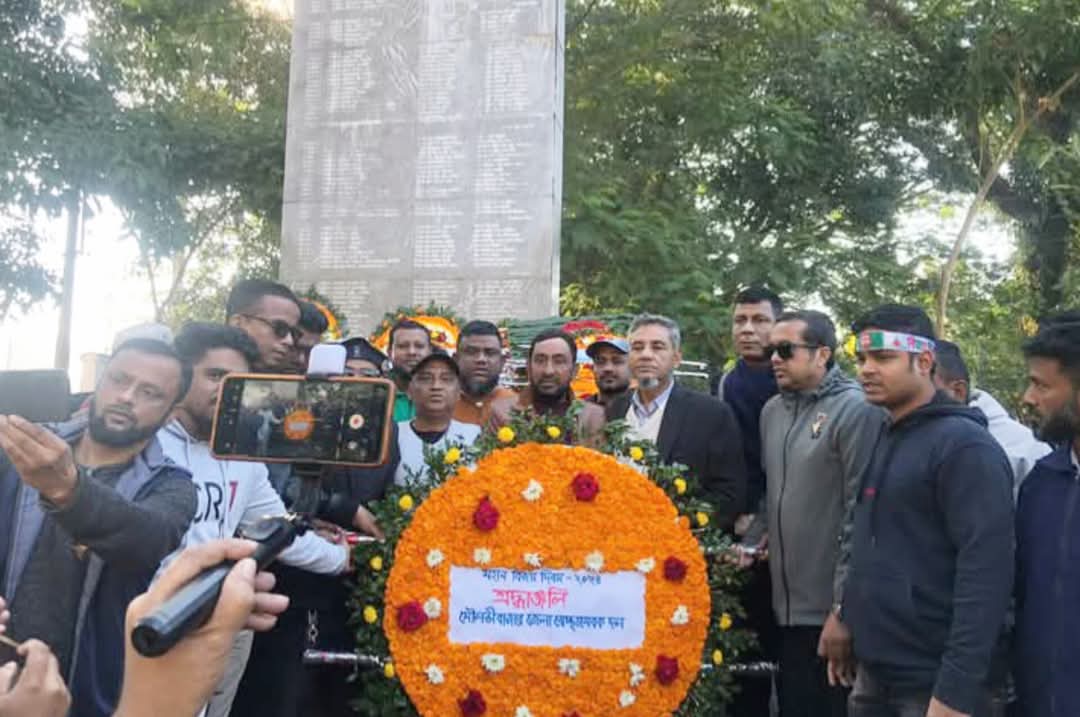 বিজয় দিবস উপলক্ষে বিএনপি মৌলভীবাজার জেলা ও অঙ্গ সহযোগী সংগঠন  মহান বিজয় দিবস উদযাপন করেন