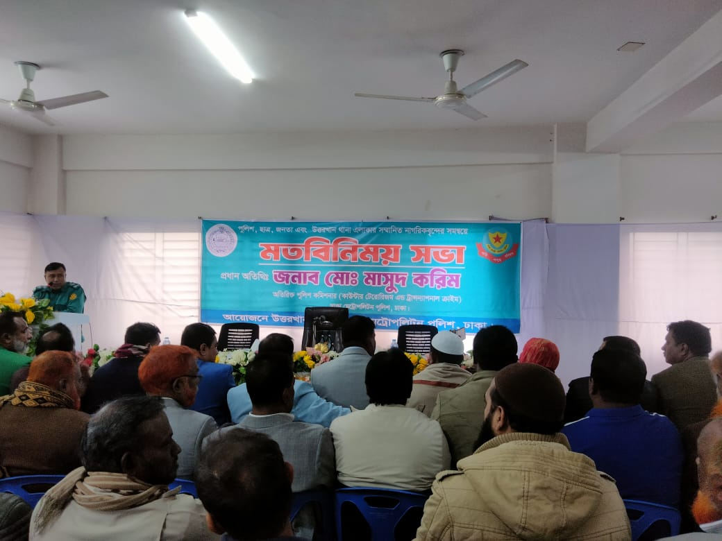 উত্তরখান থানায় পুলিশ, নাগরিক ও ছাত্র-জনতা সমন্বয় সভা অনুষ্ঠিত