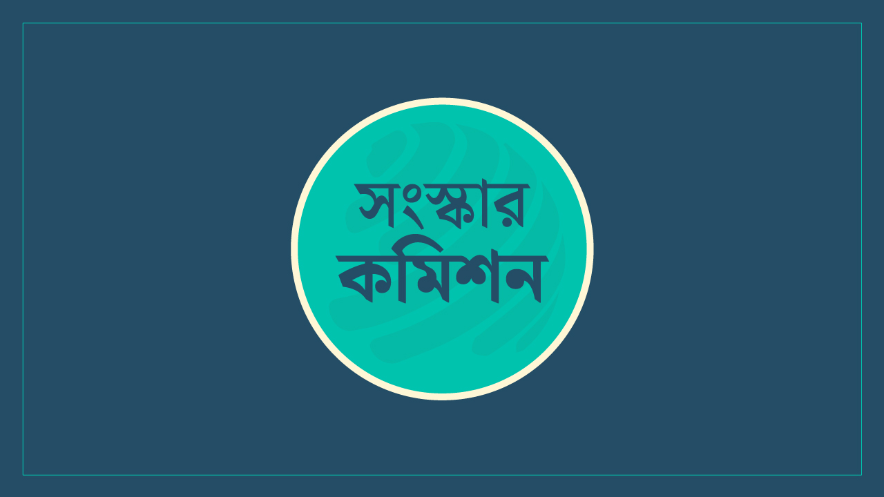 সংস্কার কমিশনের প্রস্তাব : প্রশাসন ক্যাডারের তরুণদের ক্ষোভ