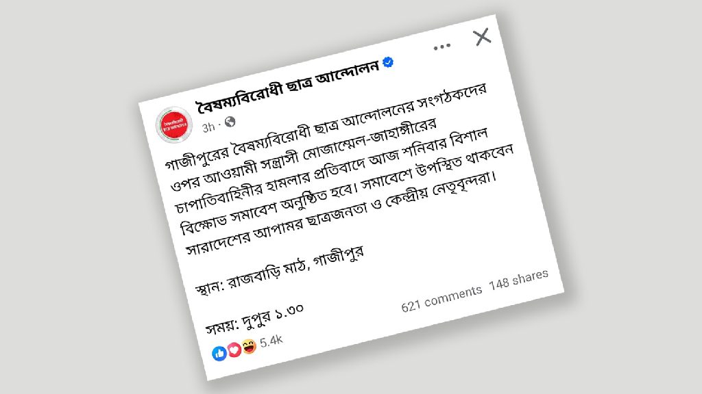 গাজীপুরে বিক্ষোভ সমাবেশের ডাক বৈষম্যবিরোধী ছাত্র আন্দোলনের