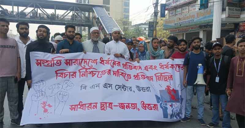 আছিয়ার ধর্ষকের বিচারের দাবিতে উত্তরায় বিক্ষোভ মিছিল