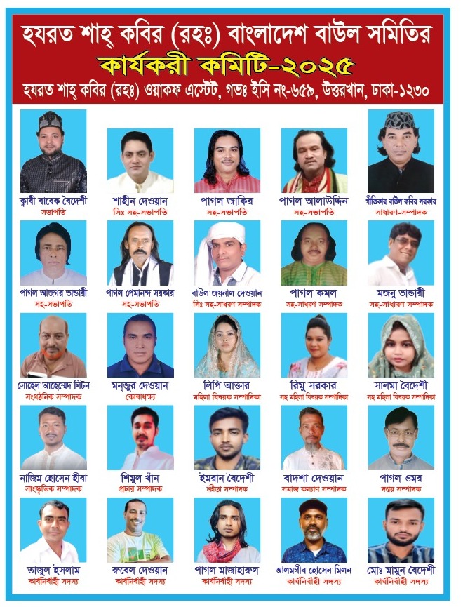হযরত শাহ্ কবির (রহঃ) বাংলাদেশ বাউল সমিতি’র কমিটি গঠন