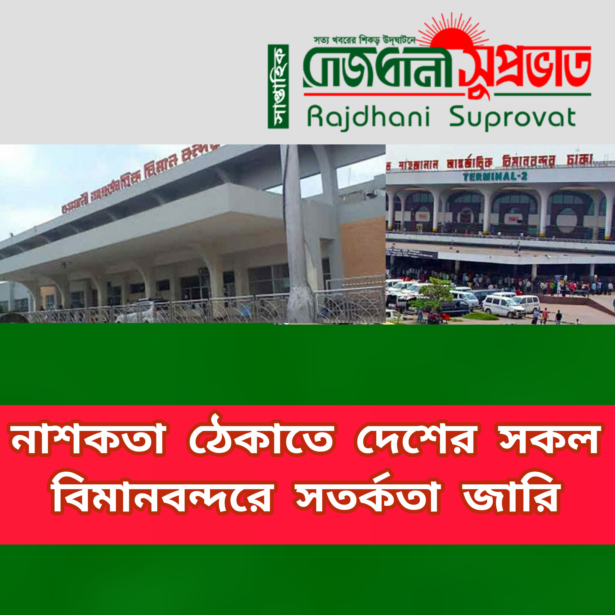 দেশের বিমানবন্দর গুলোতে বিশেষ সতর্কতা জারি