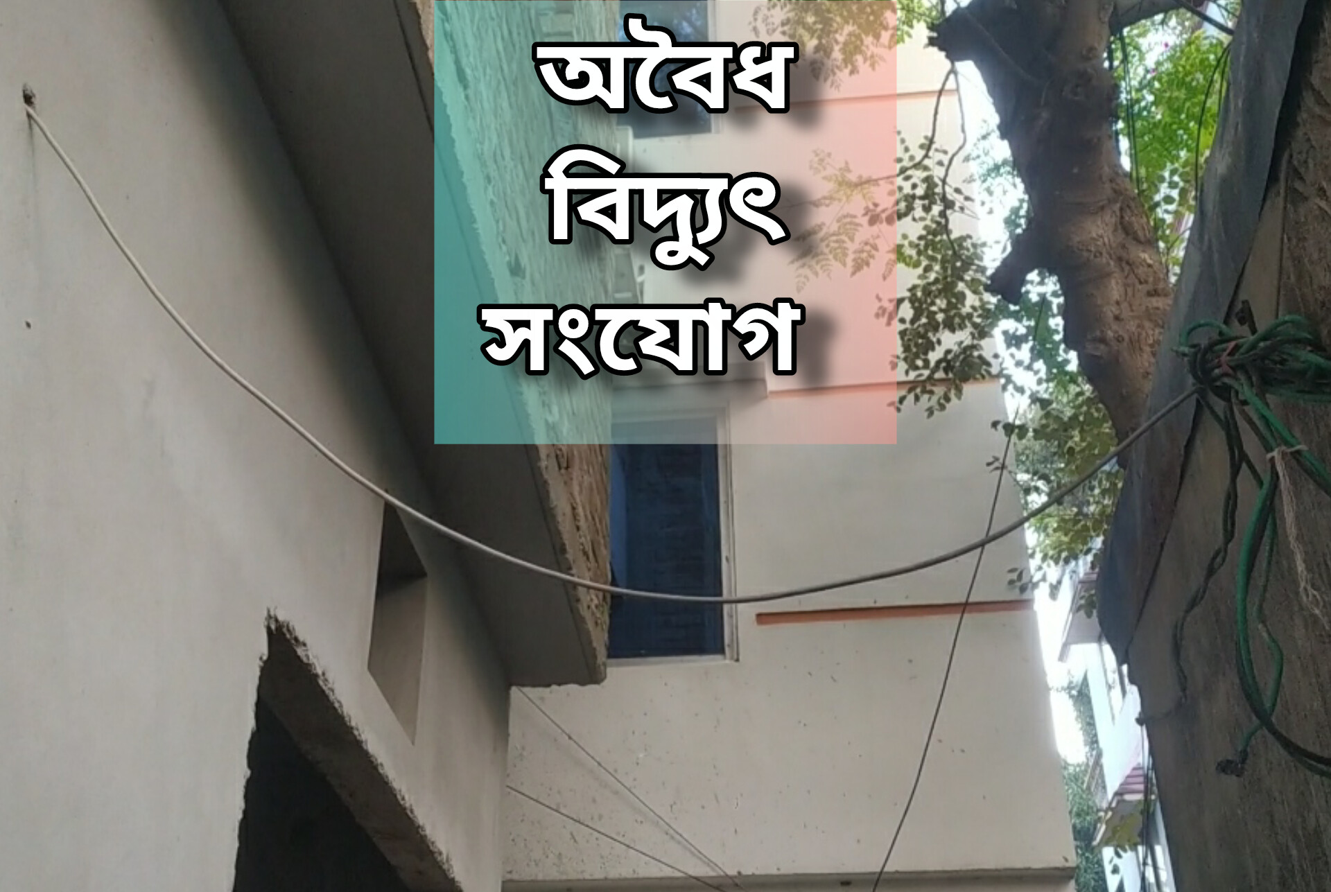 রাজউকের অনুমোদন ছাড়াই বাড়ি নির্মাণ, বৈদ্যুতিক সংযোগে অবৈধতা: তুরাগে নতুন বির্তক